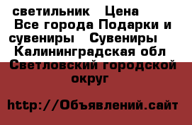 светильник › Цена ­ 62 - Все города Подарки и сувениры » Сувениры   . Калининградская обл.,Светловский городской округ 